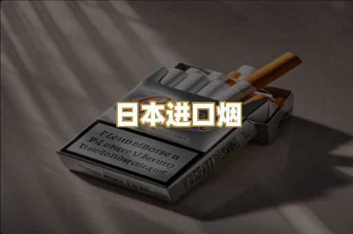日本进口烟